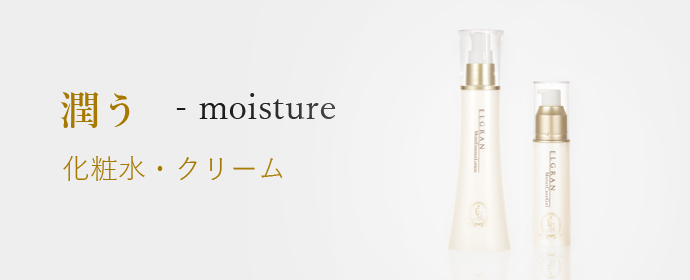 潤う moisture 化粧水・クリーム