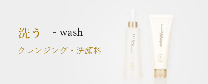 洗う wash クレンジング・洗顔料