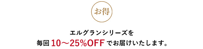 お得 エルグランシリーズを毎回10～25％OFFで。