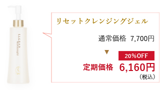 リセットクレンジングジェル通常価格7,700円が定期価格6,160円（税込）