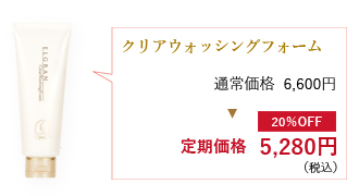 クリアウォッシングフォーム通常価格6,600円が定期価格5,280円（税込）