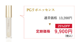 PGリポエッセンス通常価格13,200円が定期価格9,900円（税込）