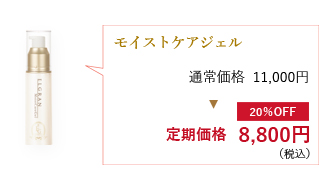 モイストケアジェル通常価格11,000円が定期価格8,800円（税込）