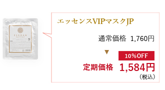 エッセンスVIPマスクJP通常価格1,760円が定期価格1,584円（税込）