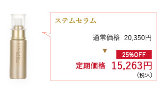 ステムセラム通常価格20,350円が定期価格15,263円（税込）