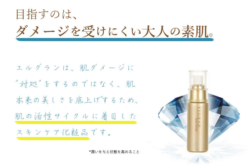 目指すのは、ダメージを受けにくい大人の素肌。エルグランは、肌ダメージに”対処”をするのではなく、肌本来の美しさを底上げするため、肌の活性サイクルに着目したスキンケア化粧品です。