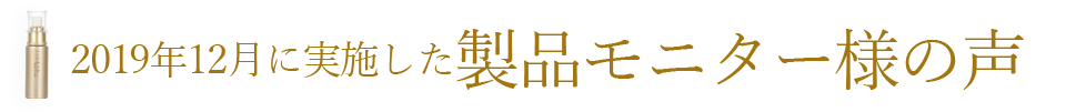 2019年12月に実施た製品モニター様の声