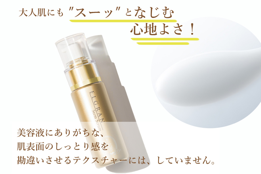 大人肌にも”スーッ”となじむ心地よさ!美容液にありがちな、肌表面のしっとり感を勘違いさせるテクスチャーには、していません。