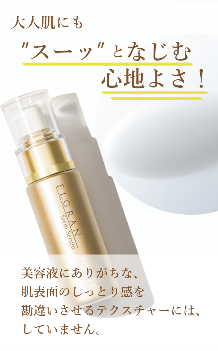 大人肌にも”スーッ”となじむ心地よさ!美容液にありがちな、肌表面のしっとり感を勘違いさせるテクスチャーには、していません。