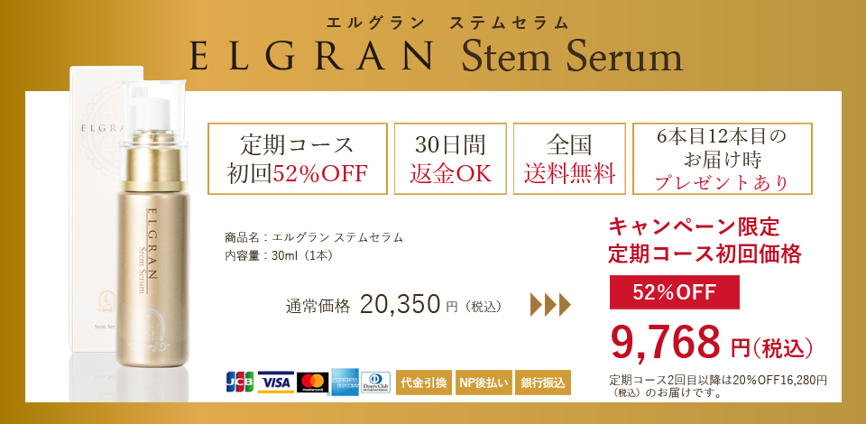 エルグラン ステムセラム キャンペーン限定定期コース初回定価52％OFF 9,768円