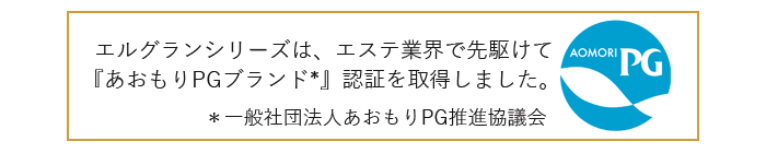 エルグラン、エステ業界で最初に『あおもりPGブランド』認証を取得しました